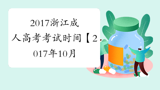 2017浙江成人高考考试时间【2017年10月28日-29日】