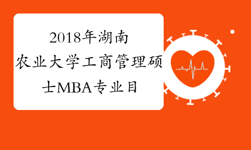2018年湖南农业大学工商管理硕士MBA专业目录