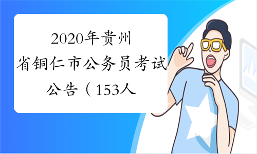 2020年贵州省铜仁市公务员考试公告（153人）