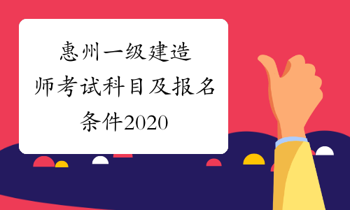 惠州一级建造师考试科目及报名条件2020