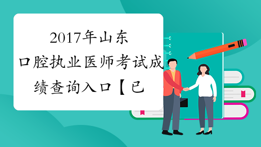 2017年山东口腔执业医师考试成绩查询入口【已开通】
