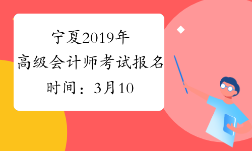 宁夏2019年高级会计师考试报名时间：3月10日-28日