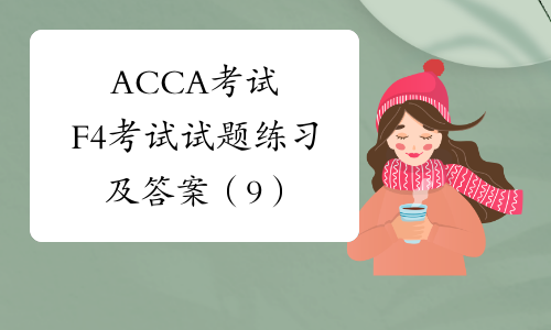 ACCA考试F4考试试题练习及答案（9）