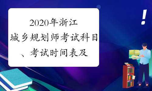 2020年浙江城乡规划师考试科目、考试时间表及题型题量有