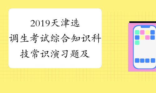 2019天津选调生考试综合知识科技常识演习题及答案