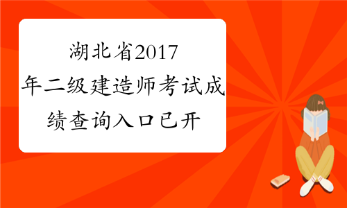 湖北省2017年二级建造师考试成绩查询入口已开通