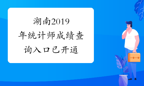 湖南2019年统计师成绩查询入口已开通