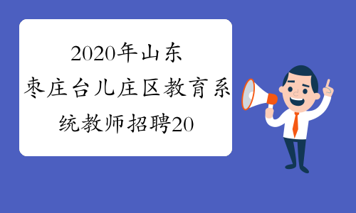 2020年山东枣庄台儿庄区教育系统教师招聘200人岗位表