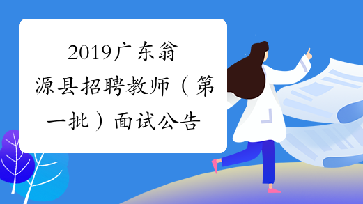 2019广东翁源县招聘教师（第一批）面试公告