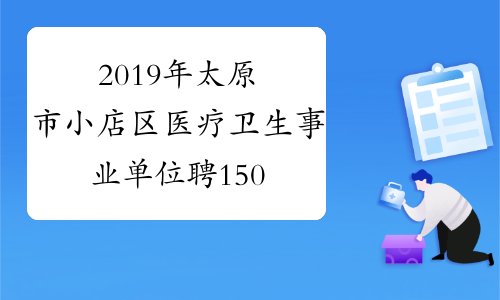 2019年太原市小店区医疗卫生事业单位聘150人报名入口