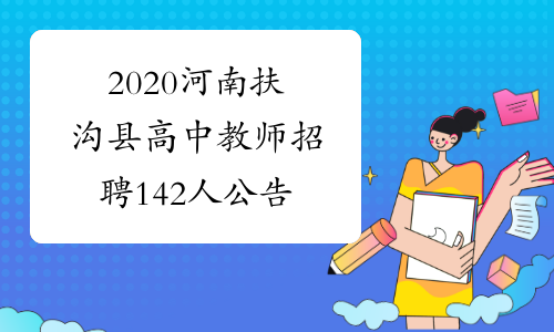 2020河南扶沟县高中教师招聘142人公告
