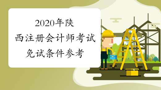 2020年陕西注册会计师考试免试条件参考
