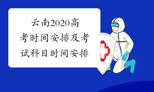 云南2020高考时间安排及考试科目时间安排
