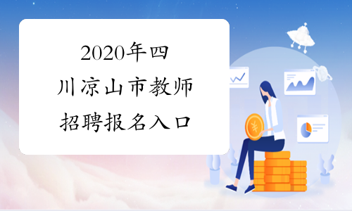 2020年四川凉山市教师招聘报名入口