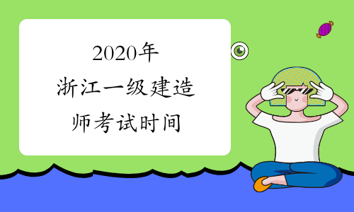 2020年浙江一级建造师考试时间