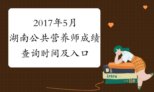 2017年5月湖南公共营养师成绩查询时间及入口