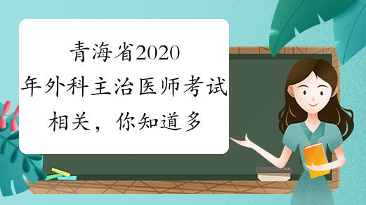 青海省2020年外科主治医师考试相关，你知道多少？