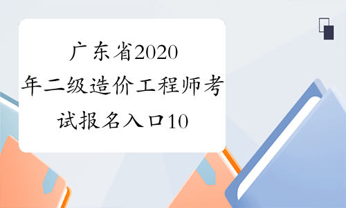 广东省2020年二级造价工程师考试报名入口10月22日开通