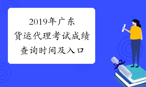 2019年广东货运代理考试成绩查询时间及入口