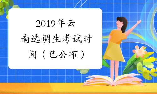 2019年云南选调生考试时间（已公布）