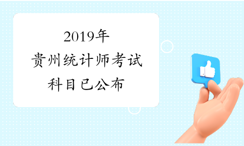 2019年贵州统计师考试科目已公布