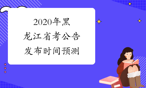 2020年黑龙江省考公告发布时间预测
