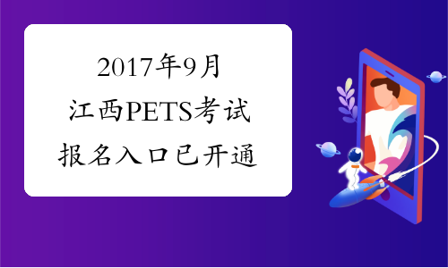 2017年9月江西PETS考试报名入口 已开通