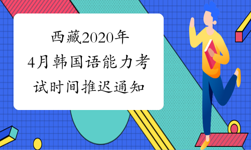 西藏2020年4月韩国语能力考试时间推迟通知