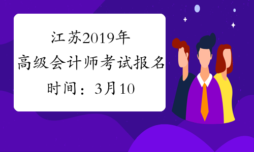 江苏2019年高级会计师考试报名时间：3月10日-30日
