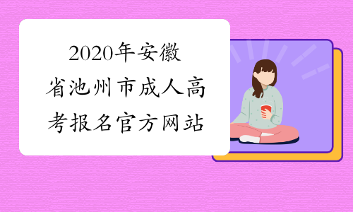 2020年安徽省池州市成人高考报名官方网站