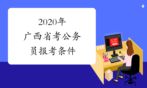 2020年广西省考公务员报考条件