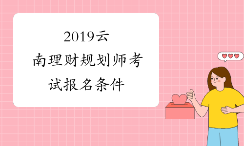 2019云南理财规划师考试报名条件