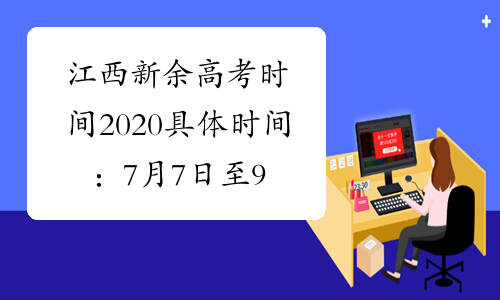 江西新余高考时间2020具体时间：7月7日至9日