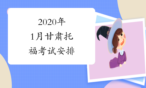 2020年1月甘肃托福考试安排