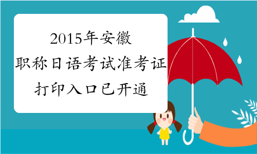 2015年安徽职称日语考试准考证打印入口已开通