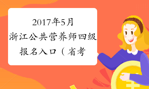 2017年5月浙江公共营养师四级报名入口（省考）