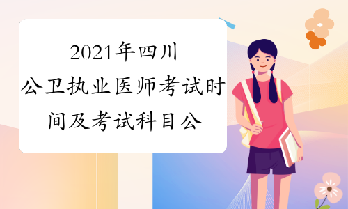 2021年四川公卫执业医师考试时间及考试科目公布实践技能+