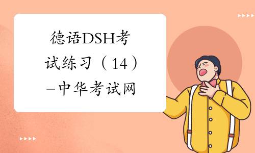 德语DSH考试练习（14）-中华考试网
