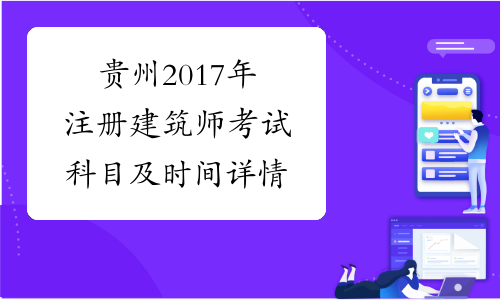 贵州2017年注册建筑师考试科目及时间详情