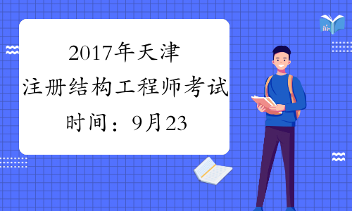 2017年天津注册结构工程师考试时间：9月23日、24日