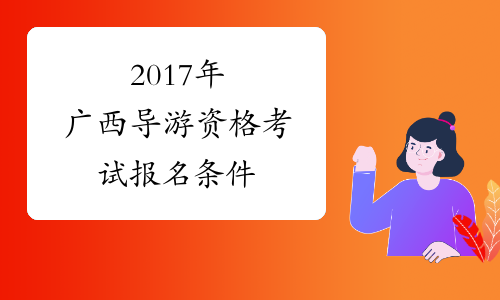 2017年广西导游资格考试报名条件