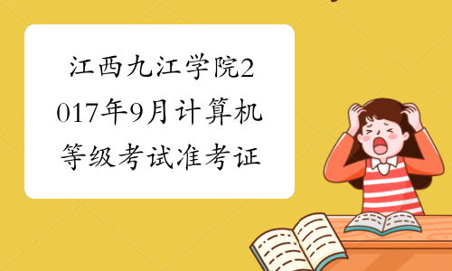 江西九江学院2017年9月计算机等级考试准考证打印时间