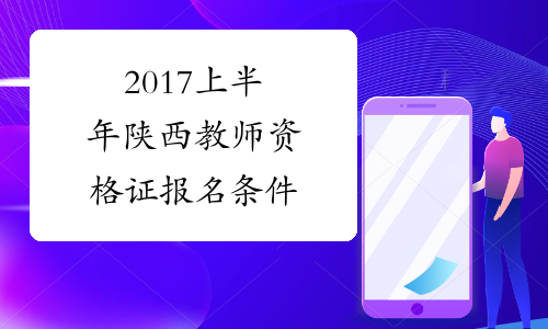 2017上半年陕西教师资格证报名条件