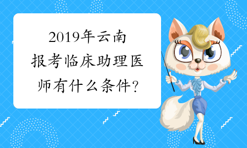 2019年云南报考临床助理医师有什么条件？