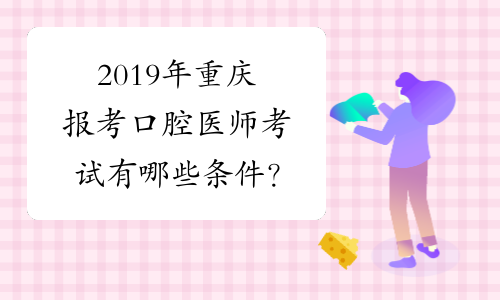2019年重庆报考口腔医师考试有哪些条件？