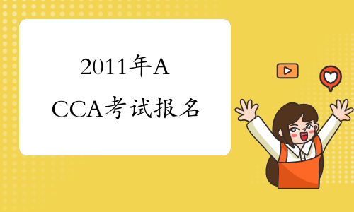 2011年ACCA考试报名