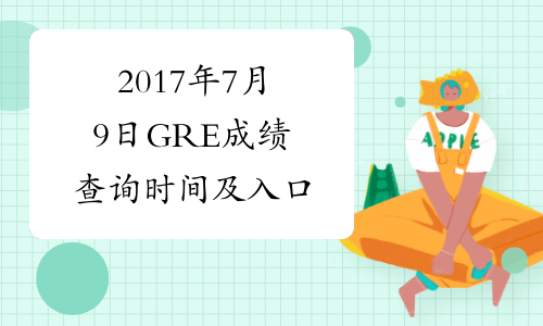 2017年7月9日GRE成绩查询时间及入口