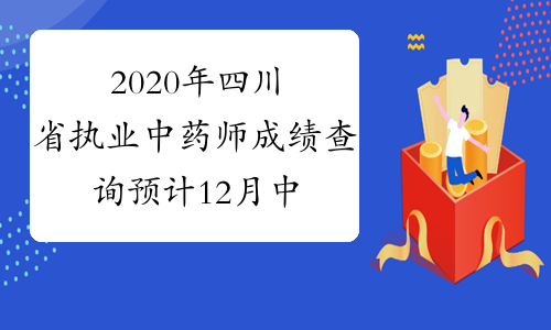 2020年四川省执业中药师成绩查询预计12月中旬