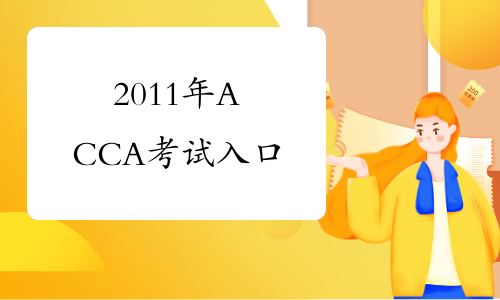 2011年ACCA考试入口