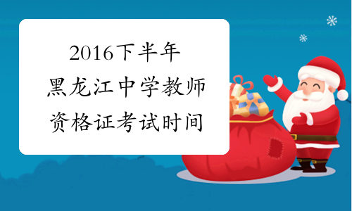 2016下半年黑龙江中学教师资格证考试时间